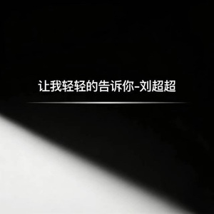 让我轻轻的告诉你 (DJ铁柱版)