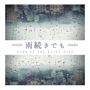 雨続きでも