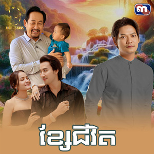 ខ្សែជីវិត (From "រឿង ខ្សែជីវិត")