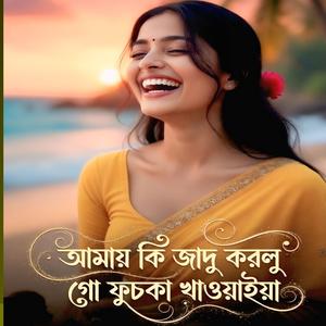 Amay Ki Jadhu Korila Go Fuska Khawya