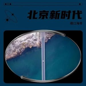 北京新时代