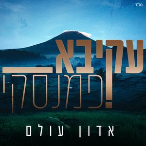 אדון עולם