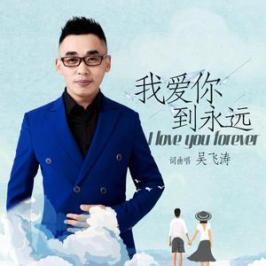 我爱你到永远