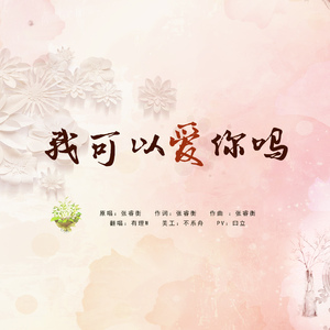 我可以爱你吗（翻自 张睿衡）