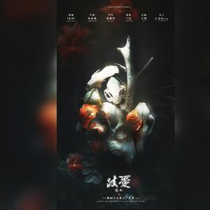 歧爱—假如公主爱上了巨龙（翻自 Hong Zhuoli）