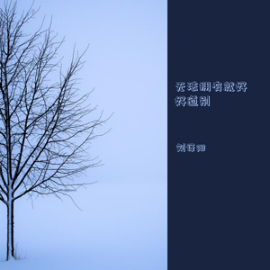 无法拥有的人要好好道别