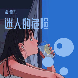 迷人的危险