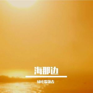 海那边