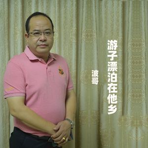 游子漂泊在他乡（伴奏）