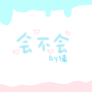 会不会