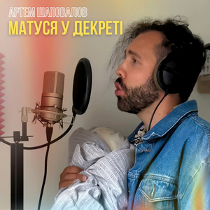 Матуся у декреті