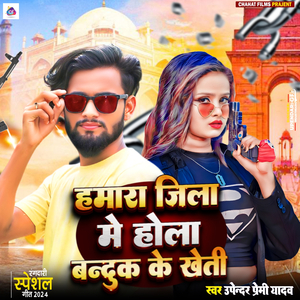 Hamra Jila Me Hola Bandukh Ke