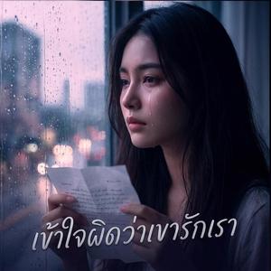 เข้าใจผิดว่าเขารักเรา