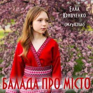 Балада про місто