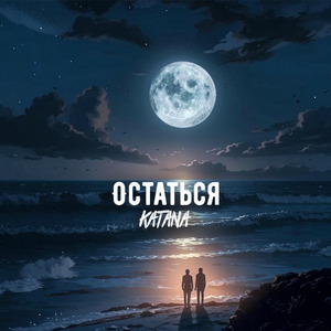 Остаться
