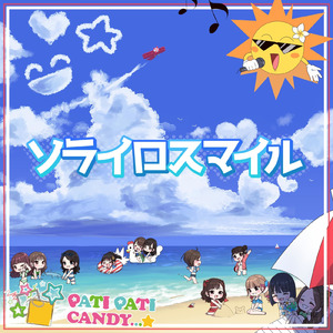 ソライロスマイル