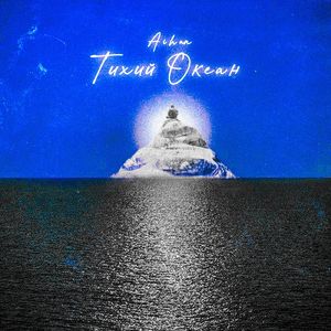 Тихий океан（Sowde Mix）