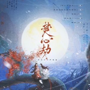 焚心劫(燕云十六声填翻)