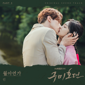 월아연가 (月兒戀歌)