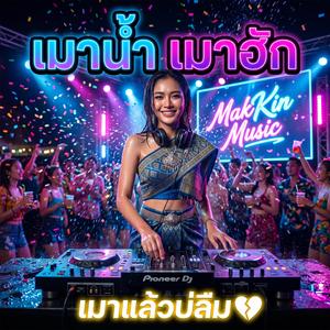 เมาน้ำ เมาฮัก