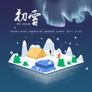 【博君一肖同人曲】初雪（翻自 孝琳）