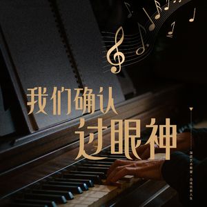 我们确认过眼神