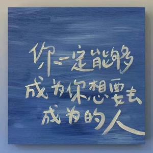 你一定能成为你想成为的人