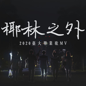 椰林之外(2020台大畢業歌)