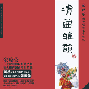 潮曲：曾把菱花来照