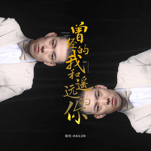 曾经的我和遥远的你