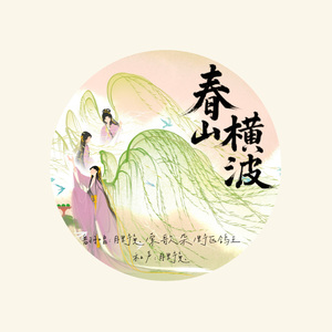 春山横波