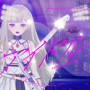 アイドル (偶像)