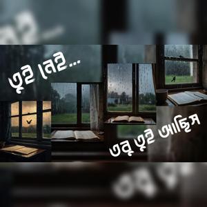 তুই নেই, তবু তুই আছিস