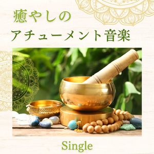 癒やしのアチューメント音楽 - Single
