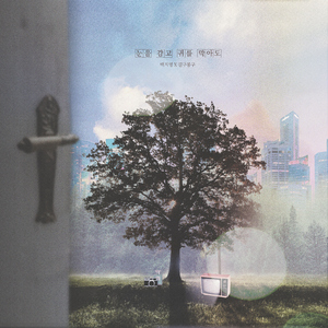 눈을 감고 귀를 막아도 (Inst.)