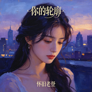 你的轮廓 原声民谣版（怀旧老登 rework）