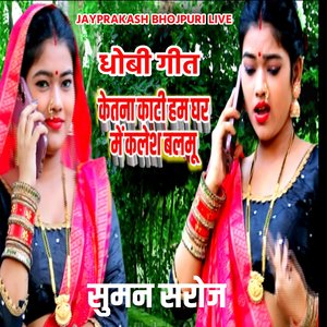 धोबी गीत केतना काटी हम घर में कलेश बलमू सुमन सरोज