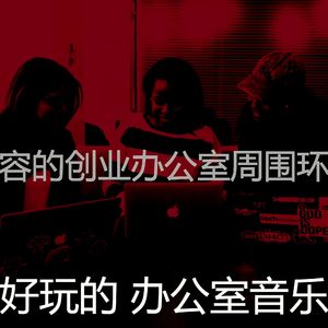 微妙的办事处心情