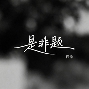 是非题（R&B版）