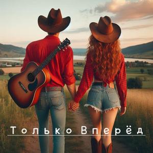 Tolko Vpered (feat. Val Dolgin)