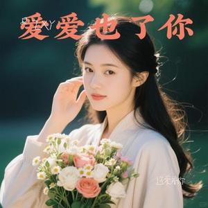 还爱着你 (Cover 文夫)