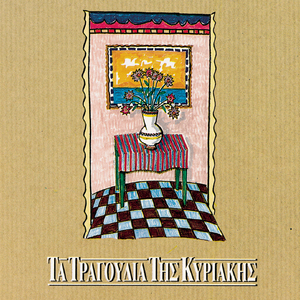 An Kano Atakti Zoi/Nihta Oniromana