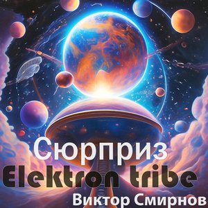 Сюрприз (Radio Edit)