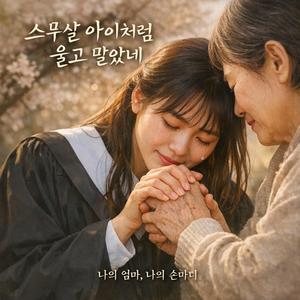 스무살 아이처럼 울고 말았네