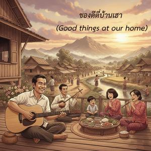 ของดีตี่บ้านเฮา (Good things at our home)