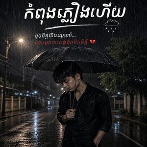 ភ្លៀងធ្លាក់បាត់ស្នេហ៍