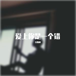 爱上你是一个错