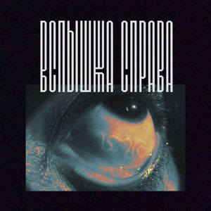 затуши меня