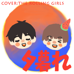 夕暮れ（Cover THE ROLLING GIRLS）