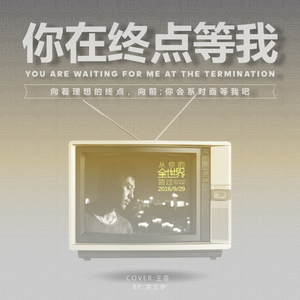 晚婚（翻自 李宗盛）